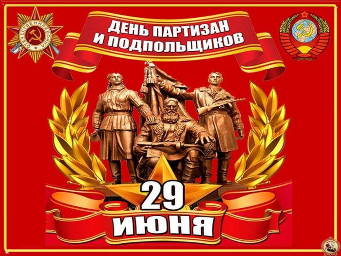 krasivye-kartinki-den-partizan-i-podpolshhikov-humoraf-ru-3